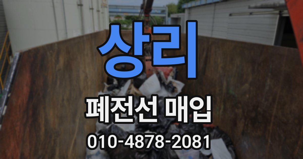 상리 폐전선 매입