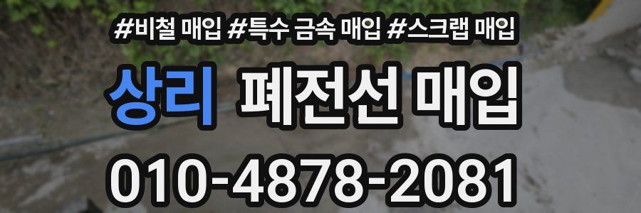 상리 폐전선 매입