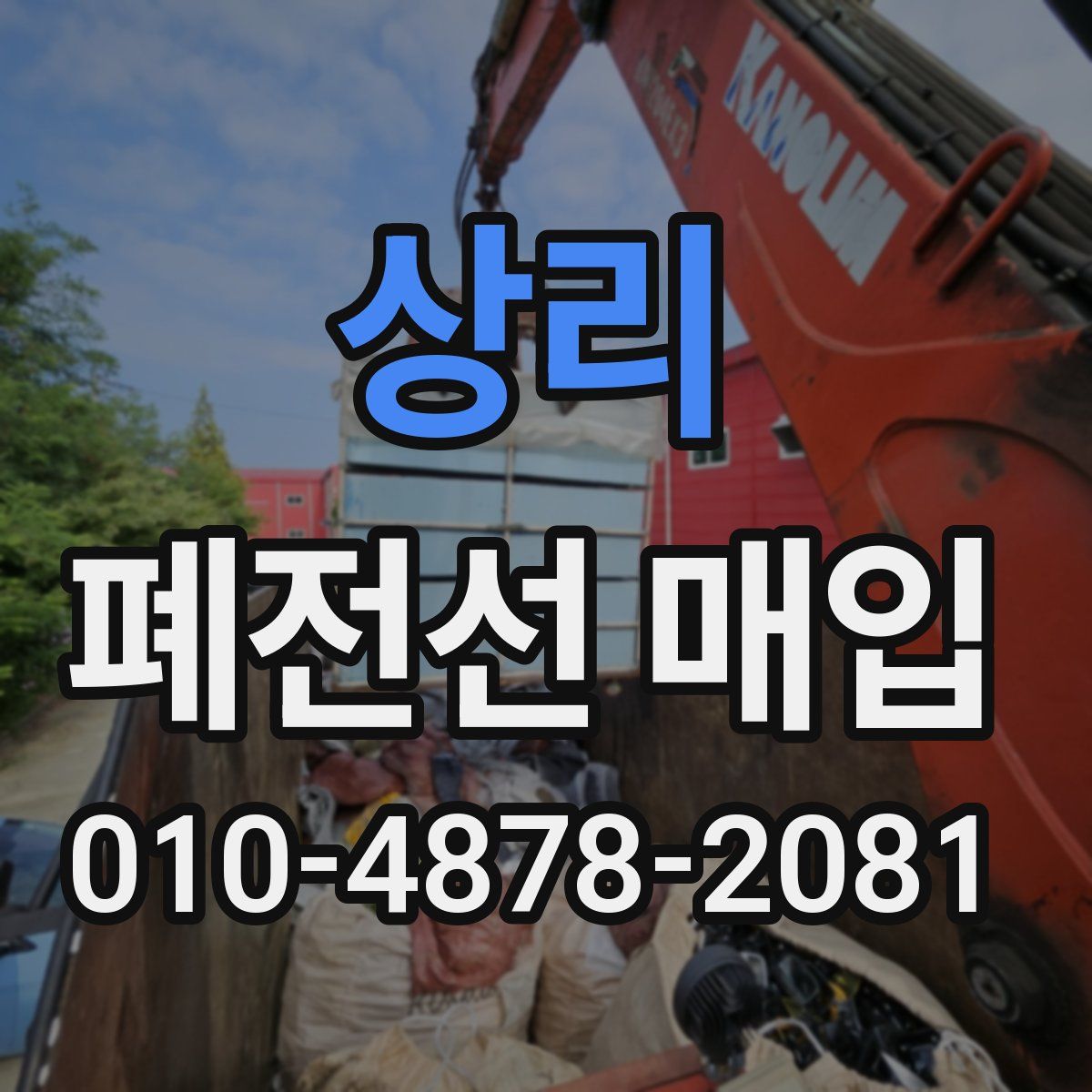 상리 폐전선 매입