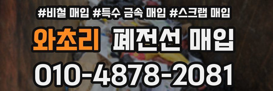 와초리 폐전선 매입