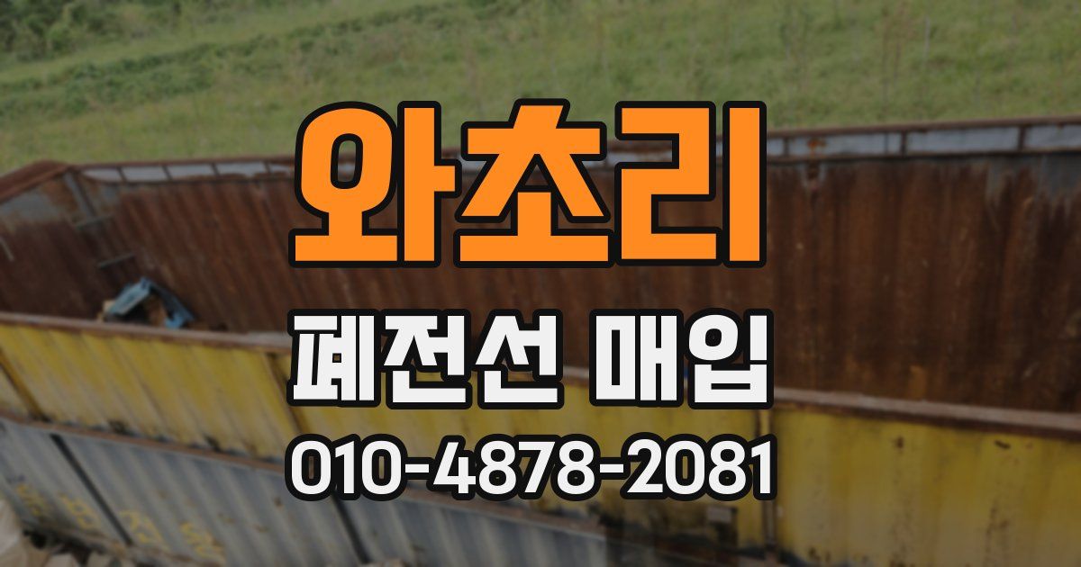 와초리 폐전선 매입