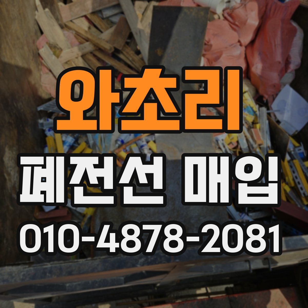 와초리 폐전선 매입