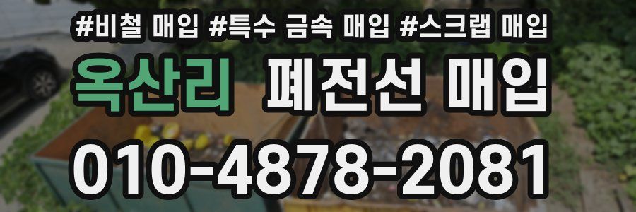 옥산리 폐전선 매입