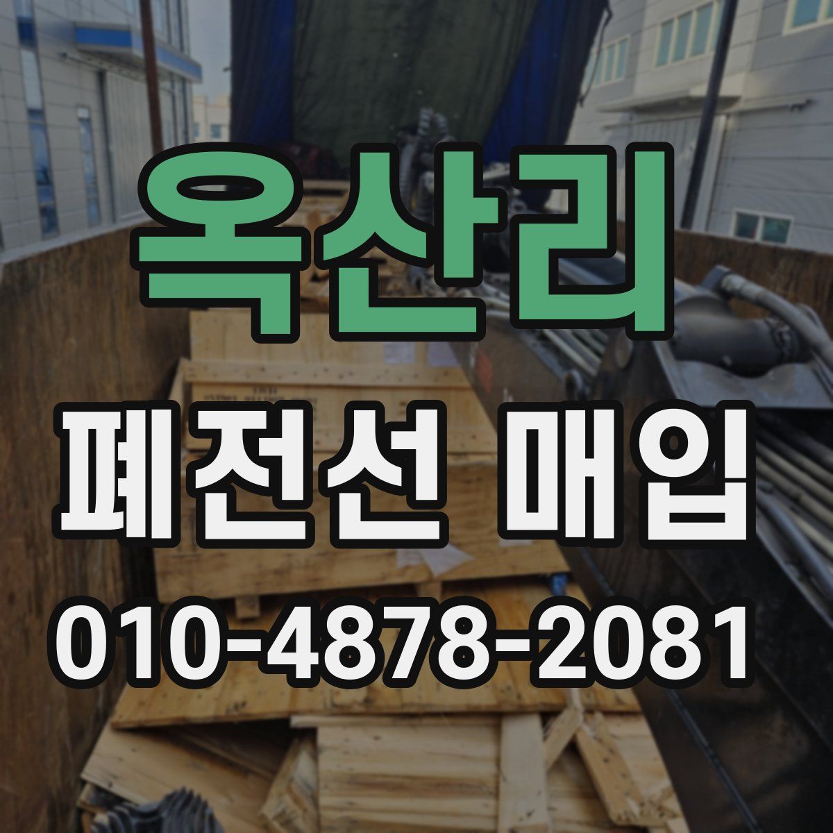 옥산리 폐전선 매입