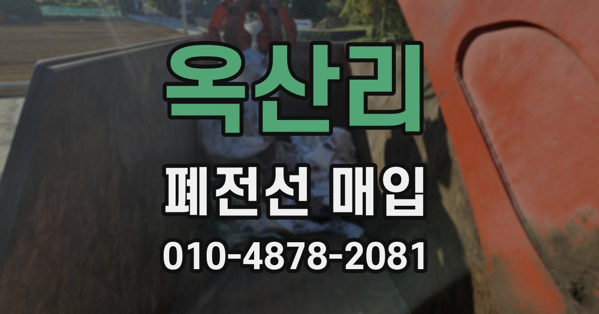 옥산리 폐전선 매입
