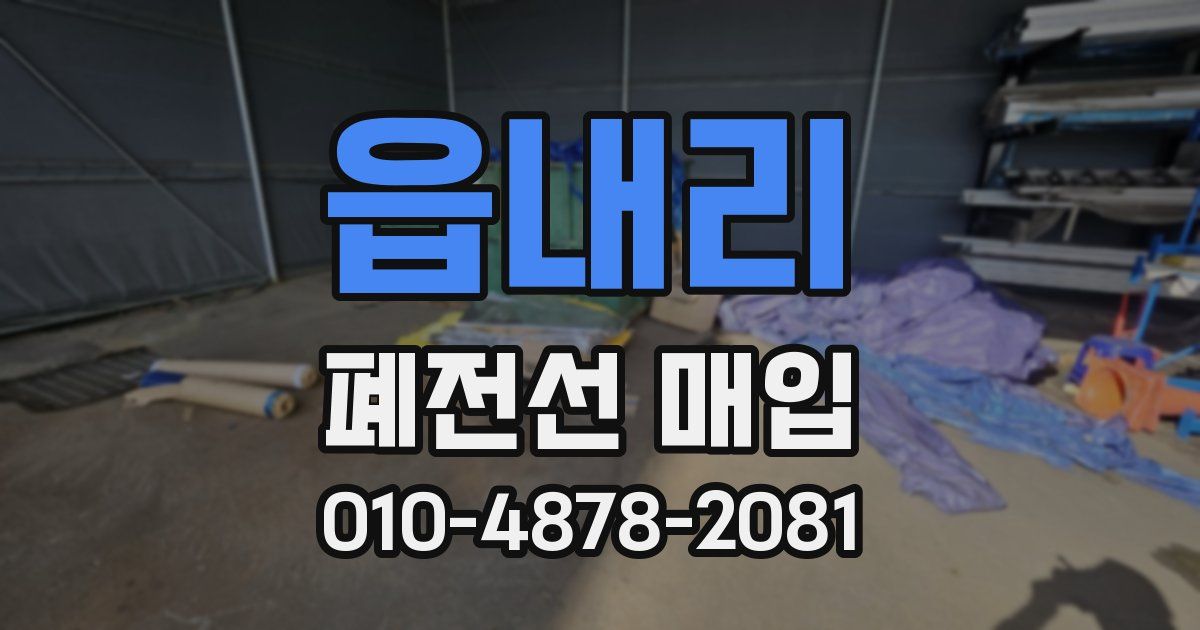 읍내리 폐전선 매입