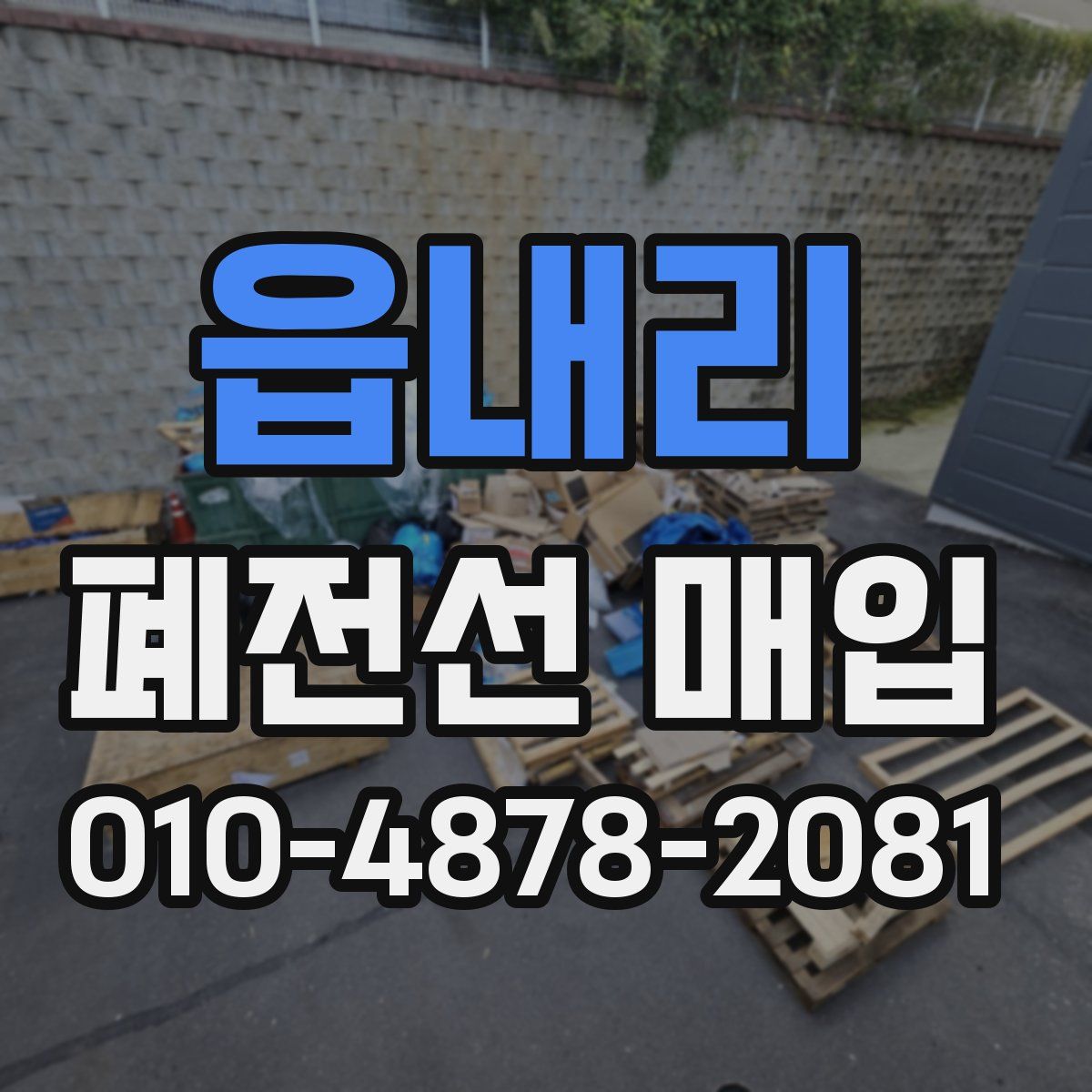 읍내리 폐전선 매입