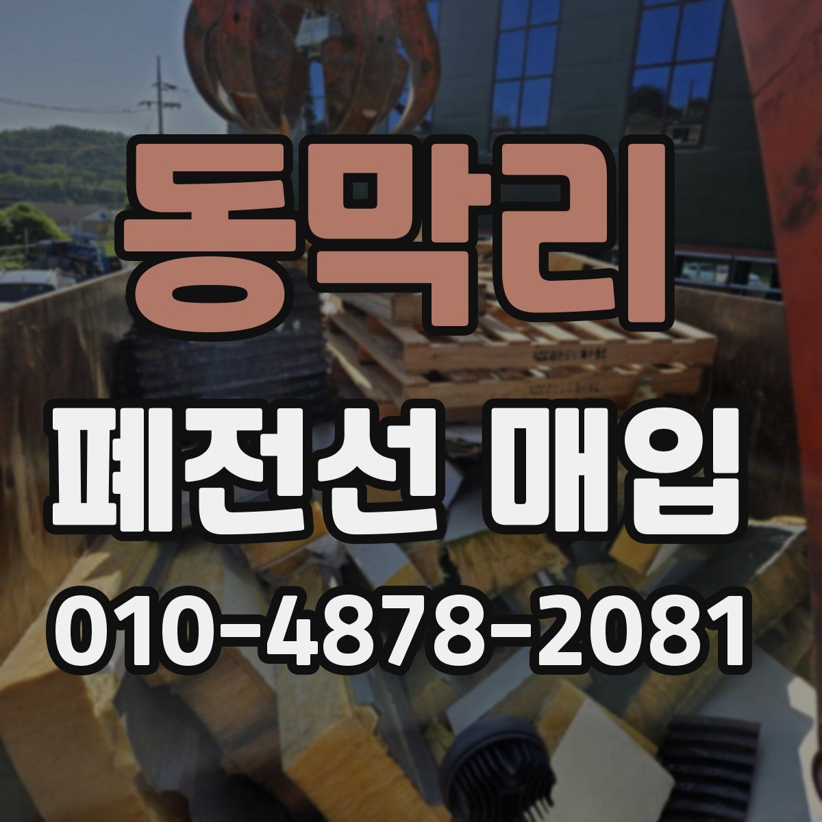 동막리 폐전선 매입