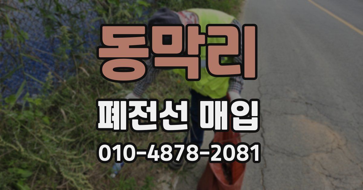 동막리 폐전선 매입