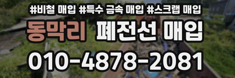 동막리 폐전선 매입