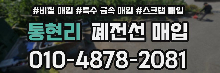 통현리 폐전선 매입