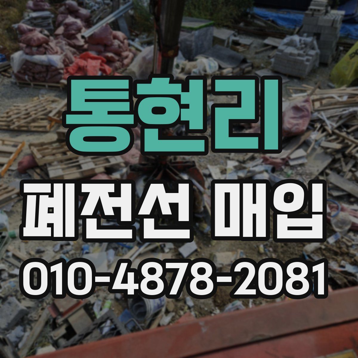 통현리 폐전선 매입