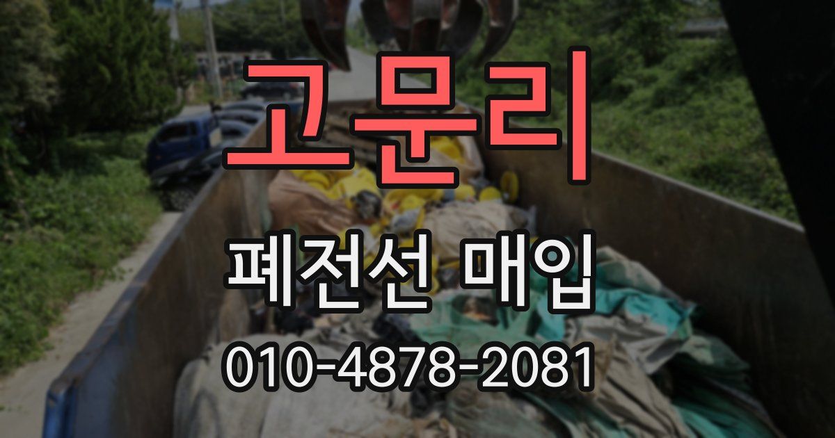 고문리 폐전선 매입