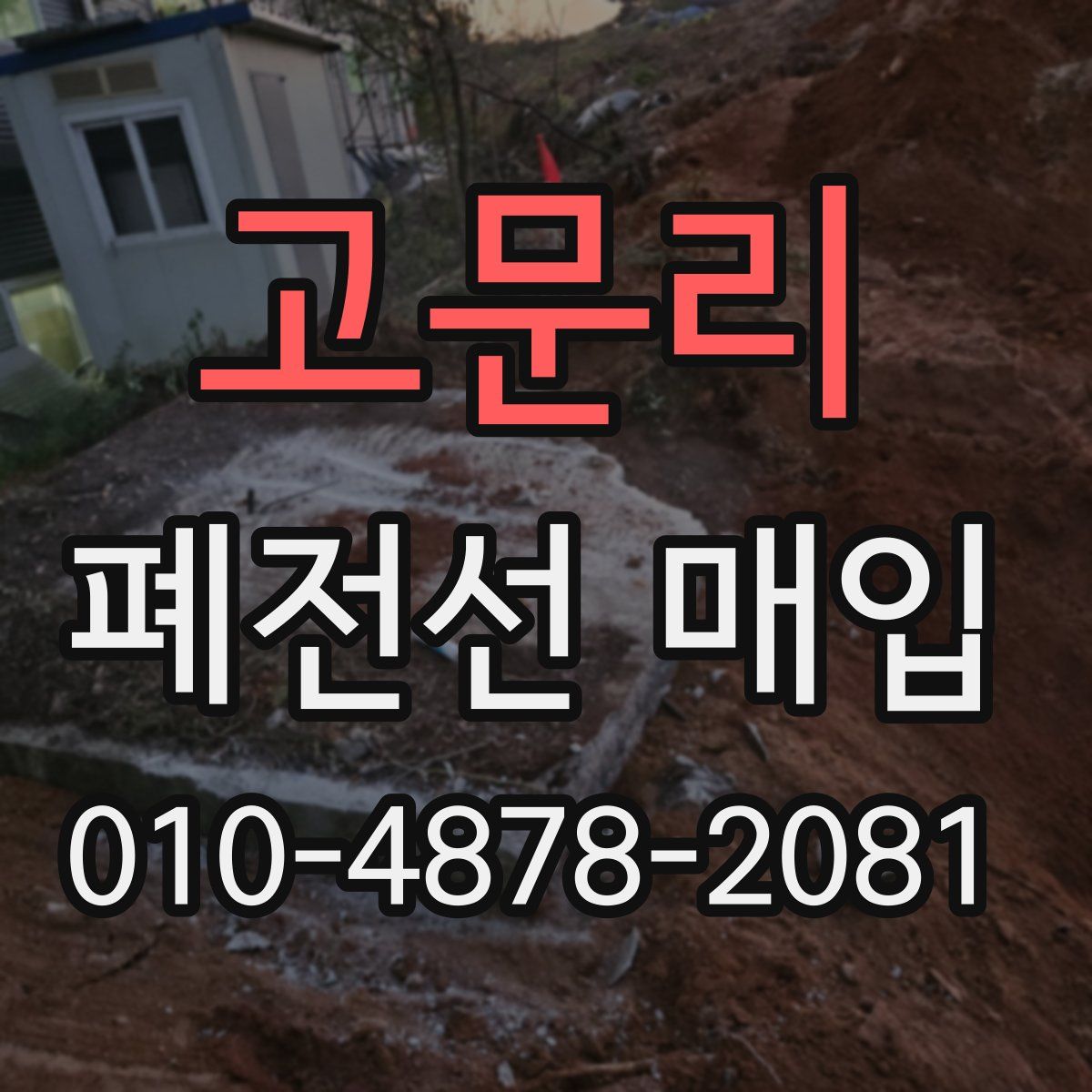 고문리 폐전선 매입