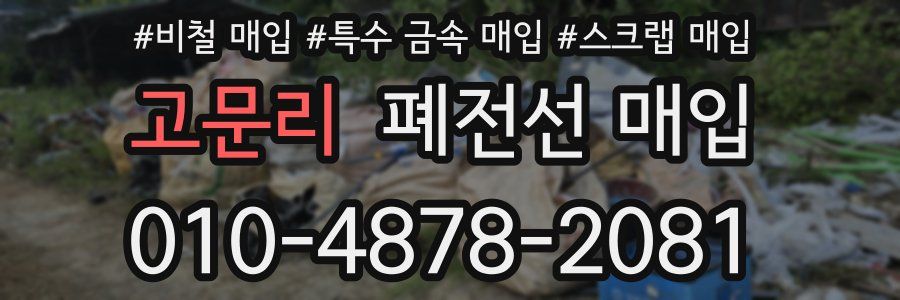 고문리 폐전선 매입