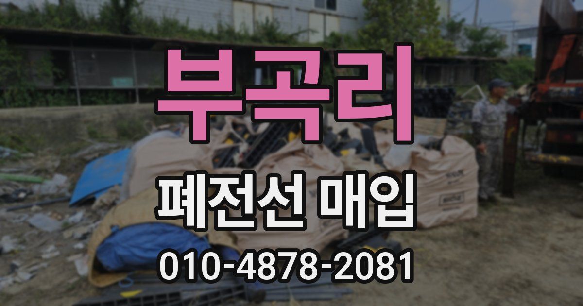 부곡리 폐전선 매입