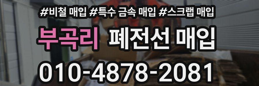 부곡리 폐전선 매입