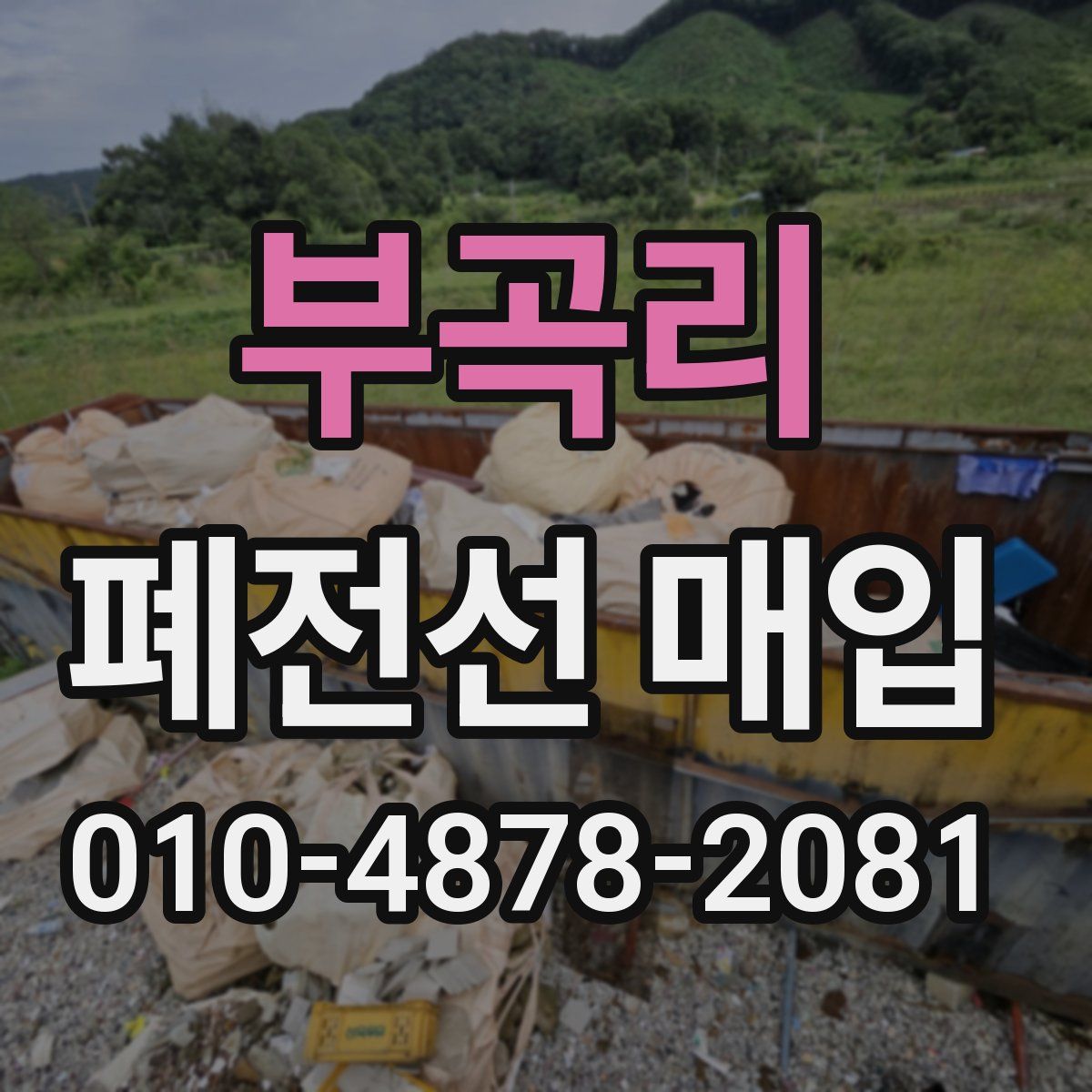 부곡리 폐전선 매입