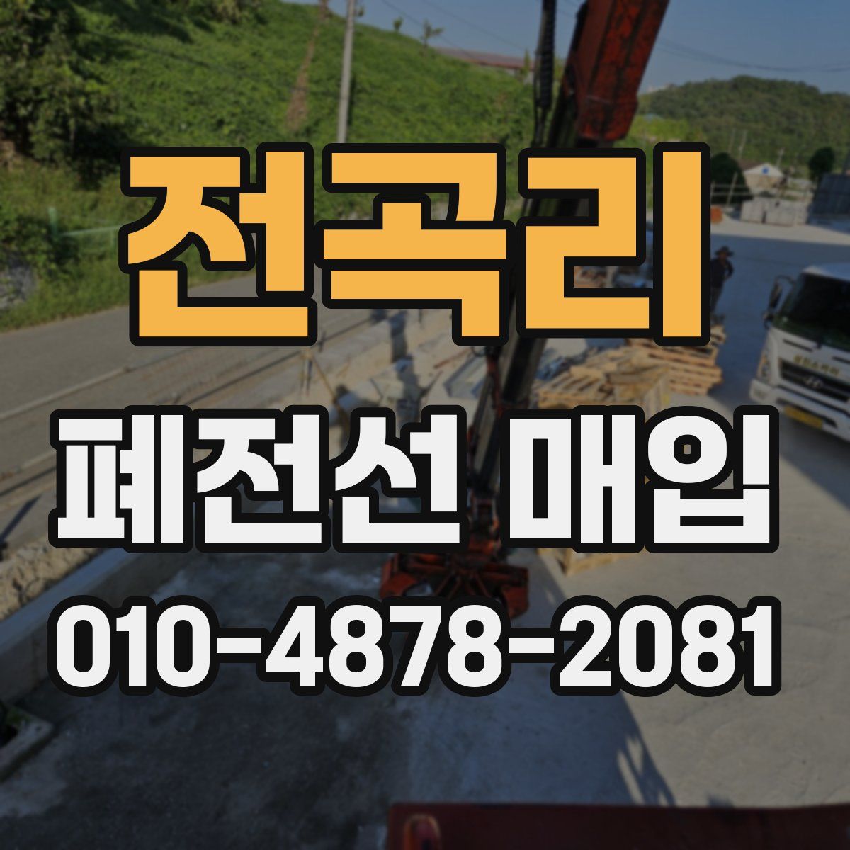 전곡리 폐전선 매입