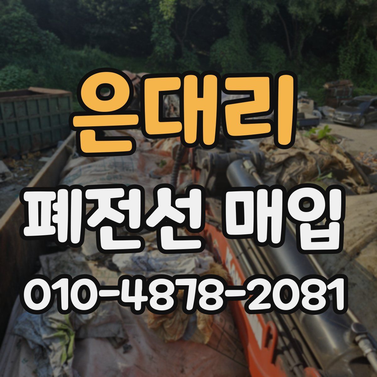 은대리 폐전선 매입