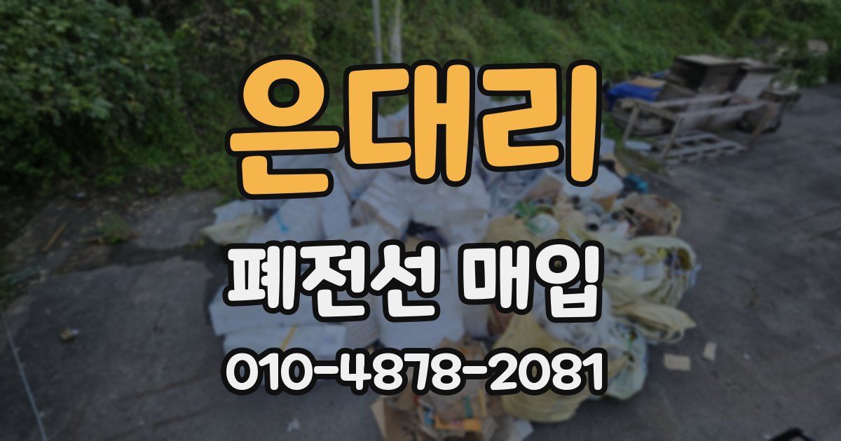 은대리 폐전선 매입