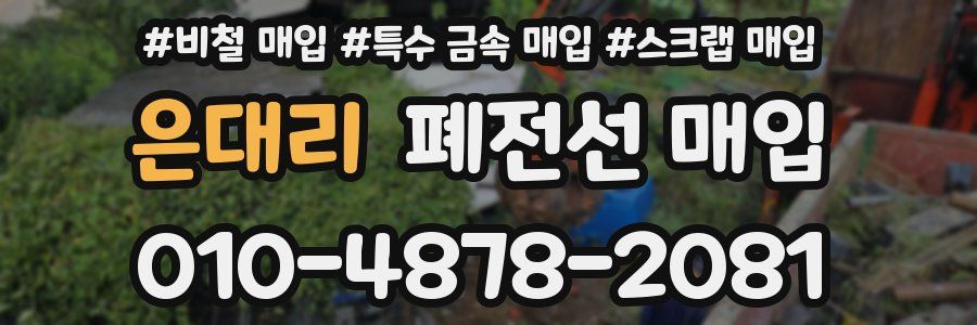 은대리 폐전선 매입