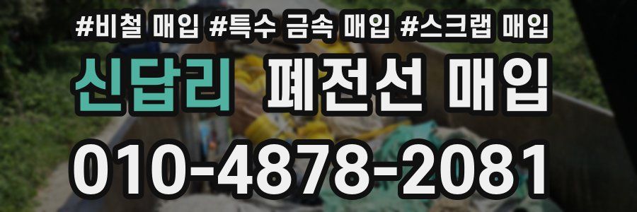 신답리 폐전선 매입