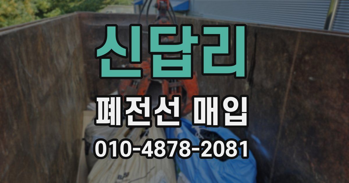신답리 폐전선 매입