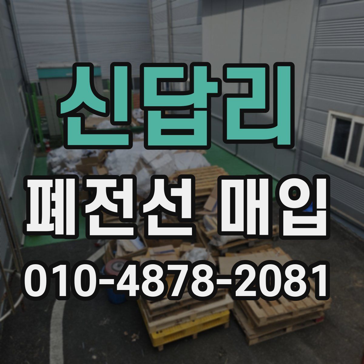 신답리 폐전선 매입