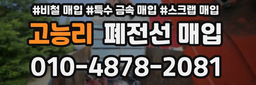고능리 폐전선 매입