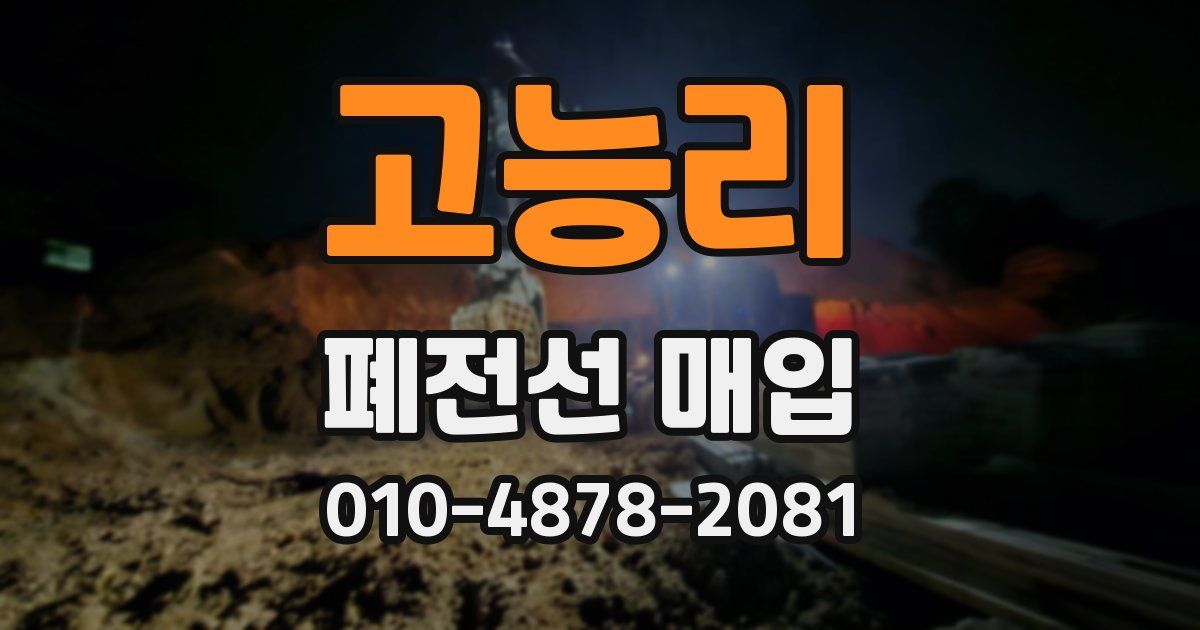 고능리 폐전선 매입