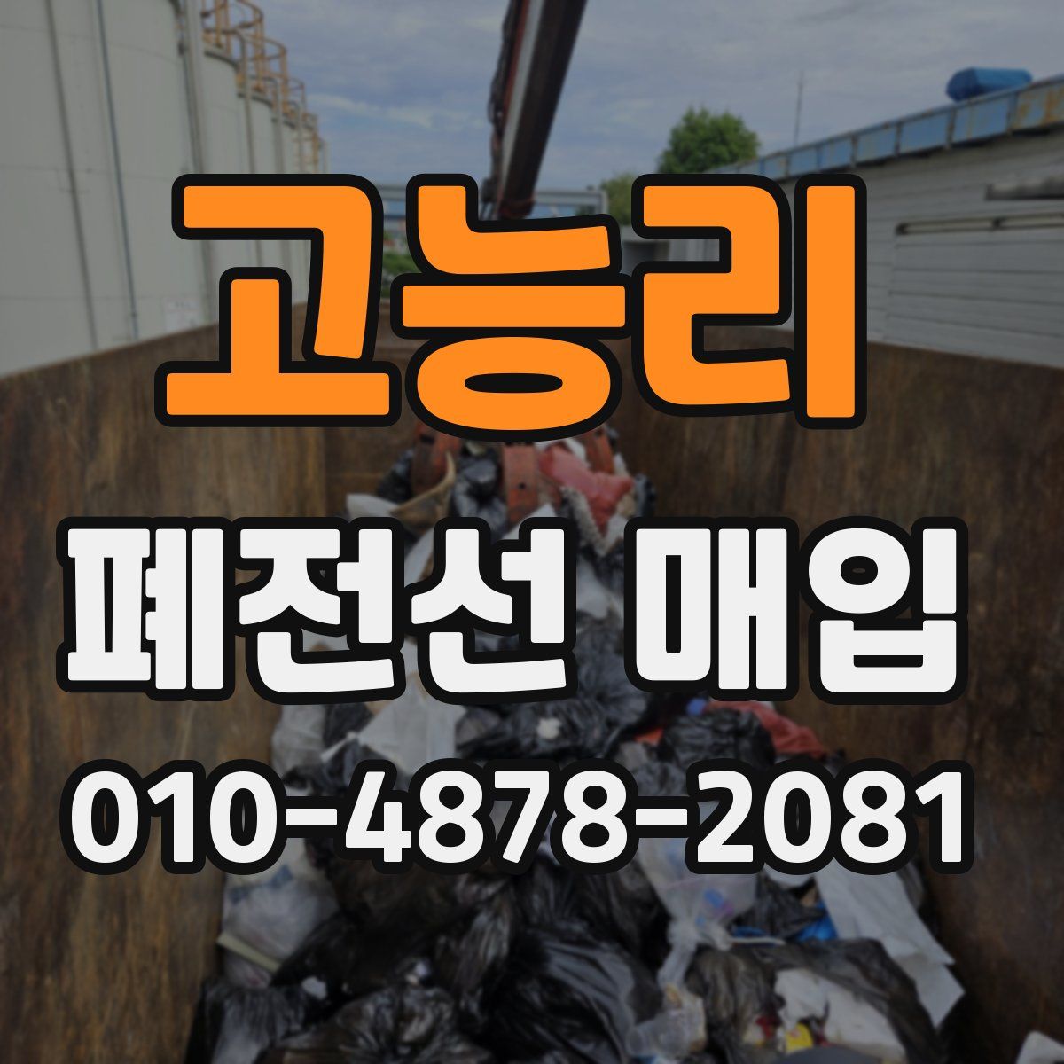 고능리 폐전선 매입