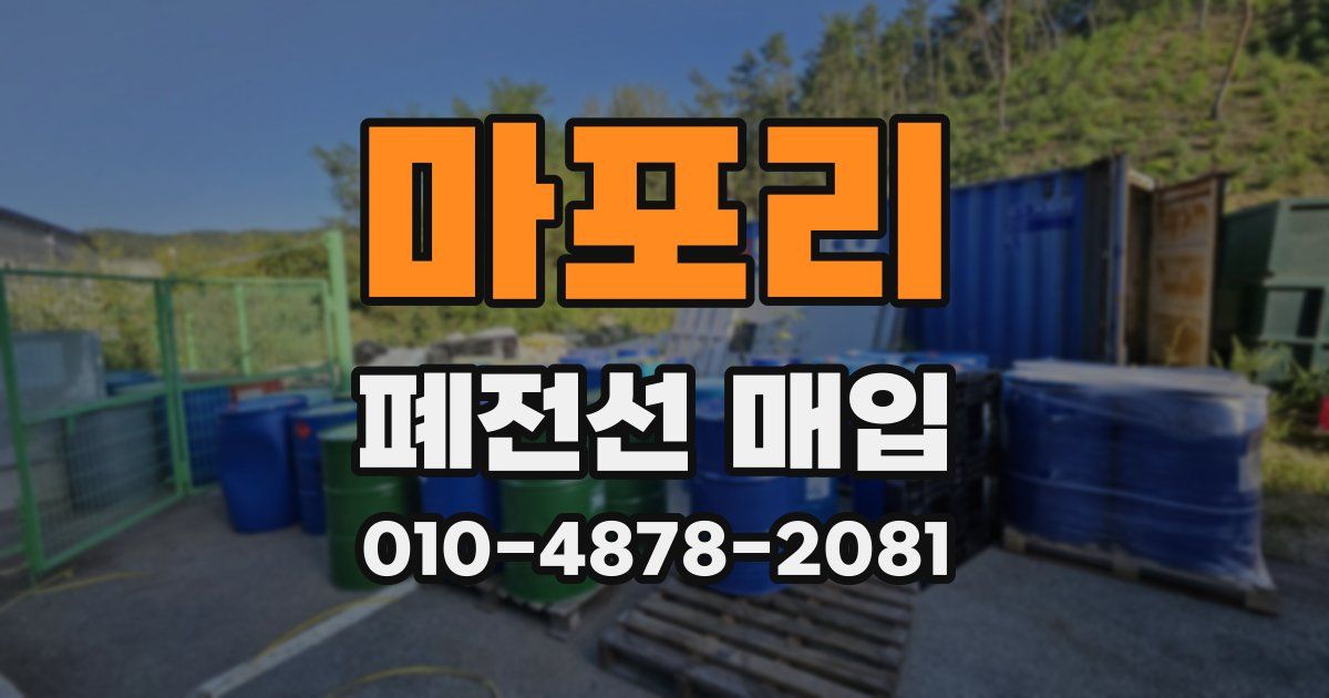 마포리 폐전선 매입