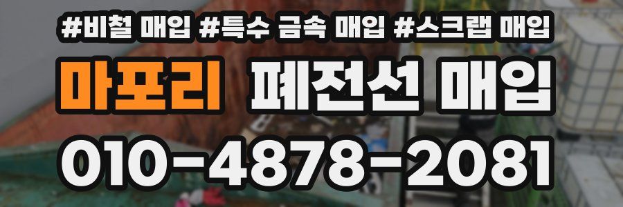 마포리 폐전선 매입
