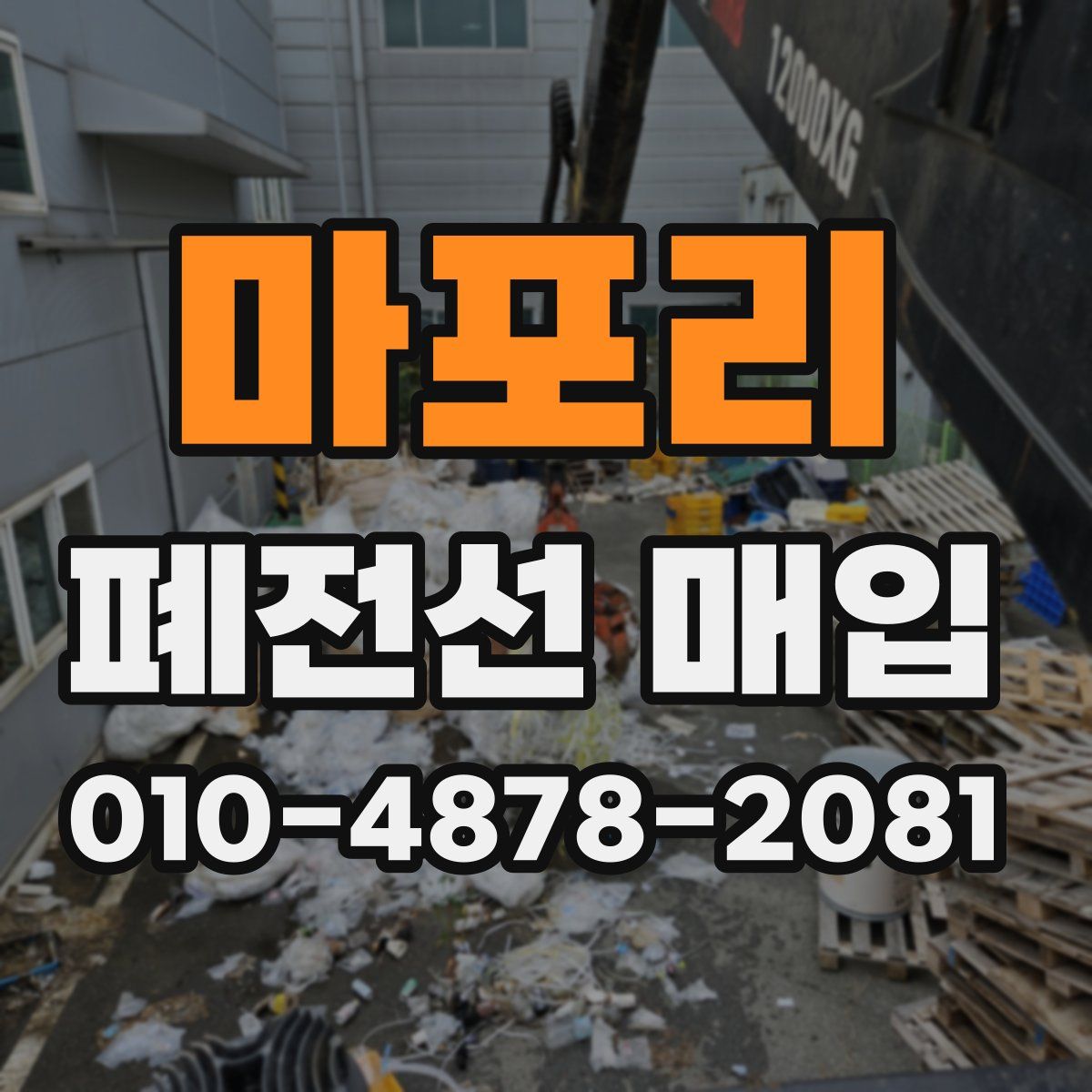 마포리 폐전선 매입