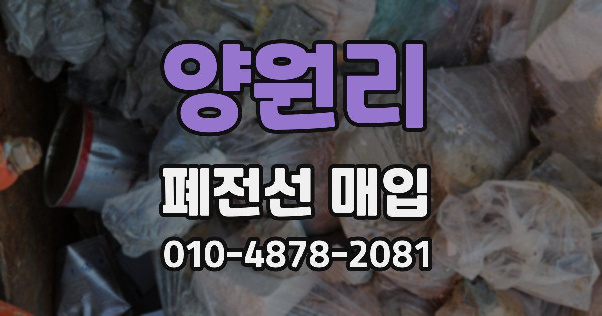 양원리 폐전선 매입