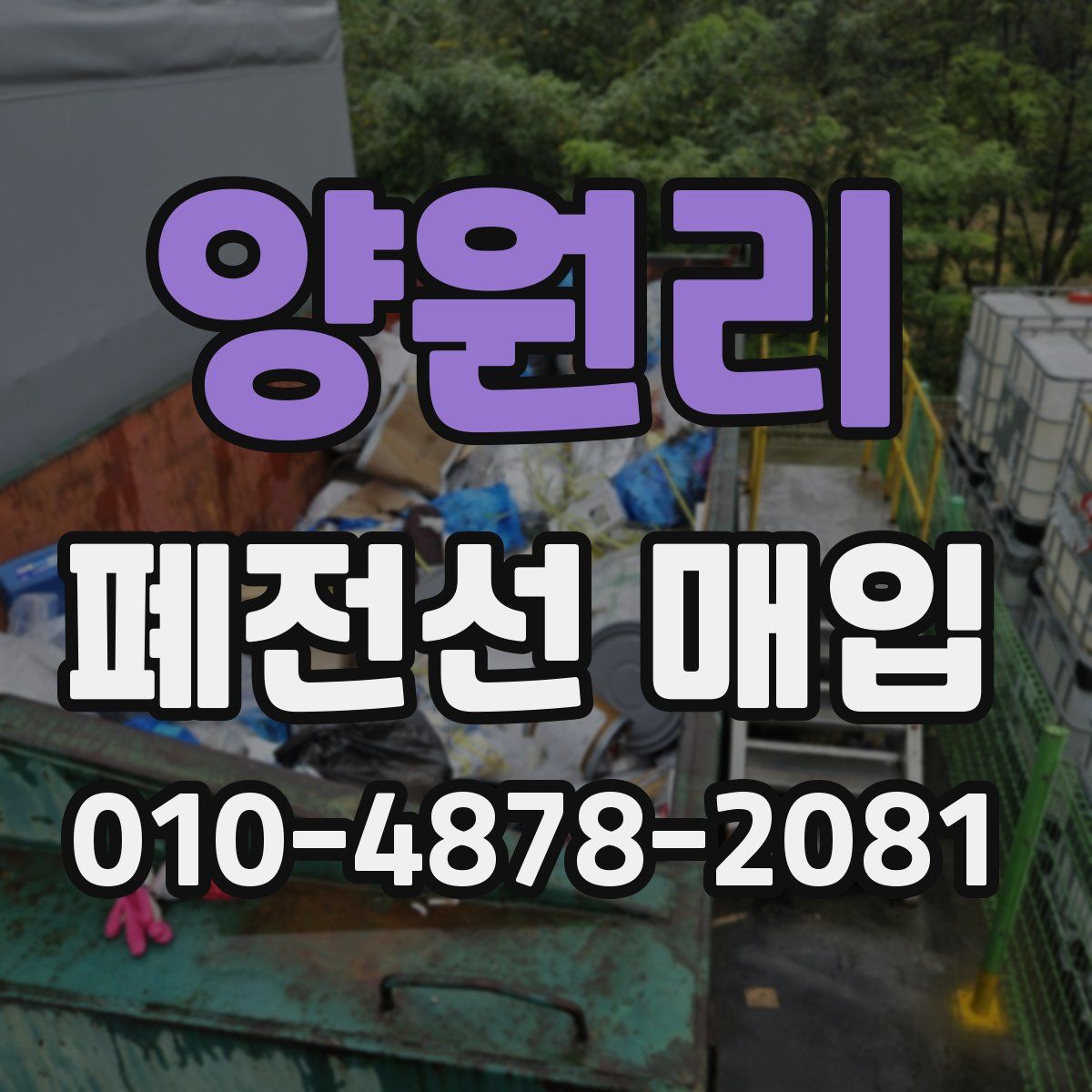 양원리 폐전선 매입