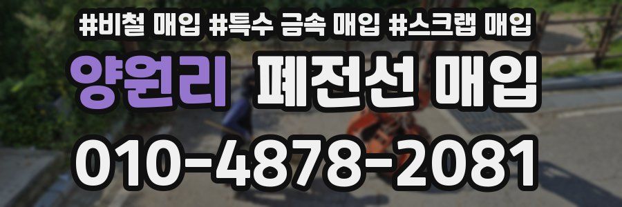 양원리 폐전선 매입