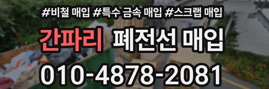 간파리 폐전선 매입