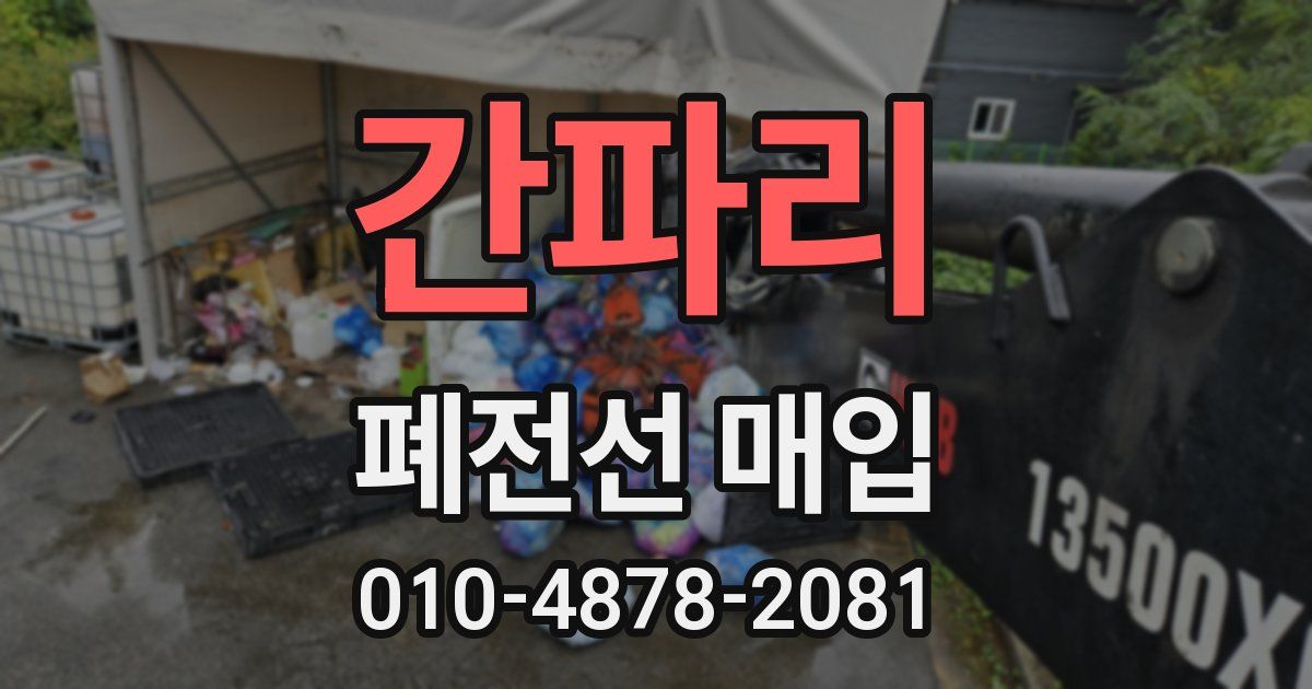 간파리 폐전선 매입
