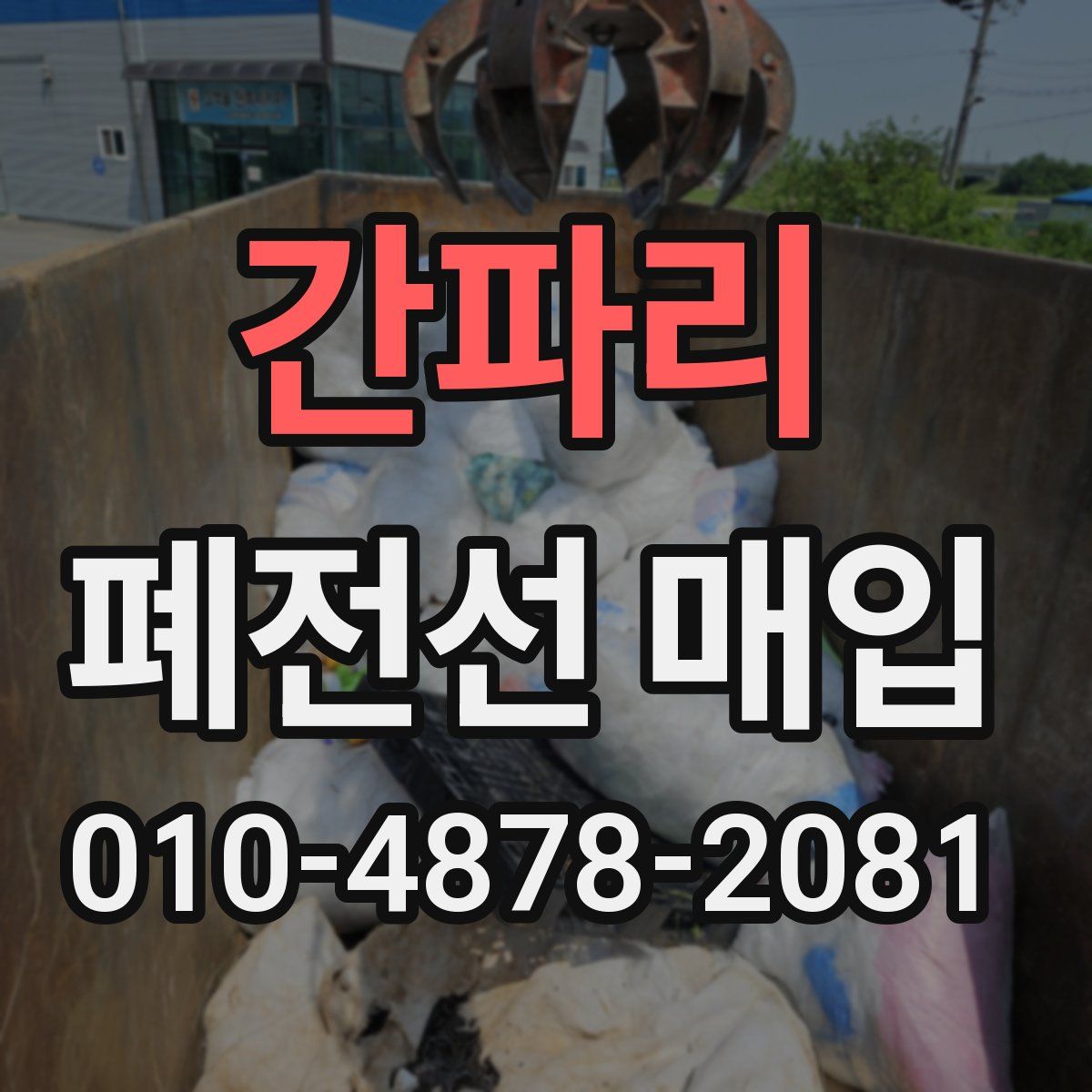 간파리 폐전선 매입