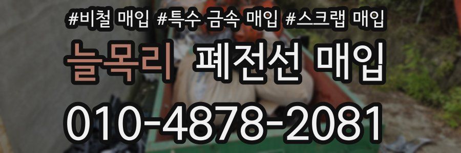 늘목리 폐전선 매입