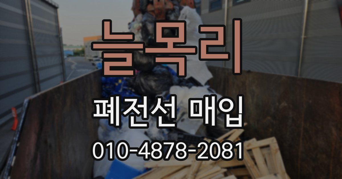 늘목리 폐전선 매입