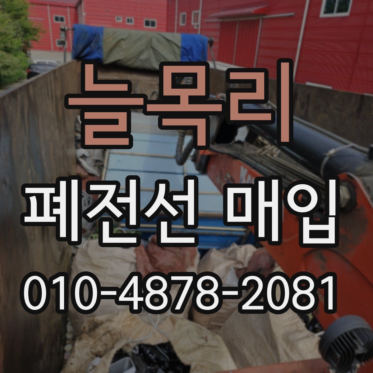 늘목리 폐전선 매입