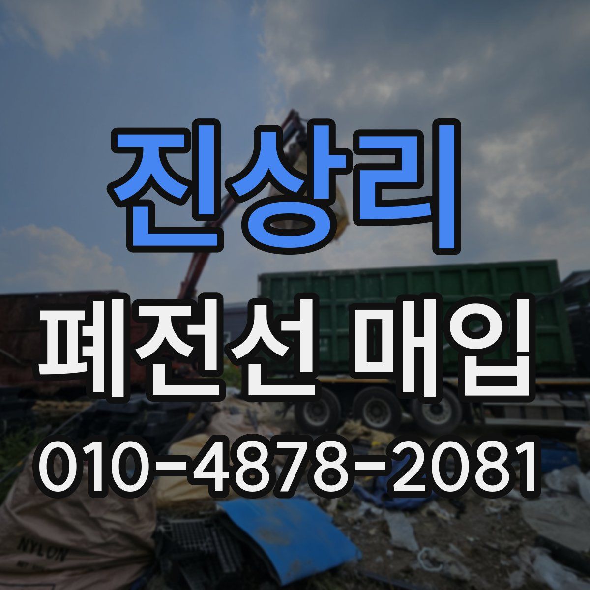 진상리 폐전선 매입