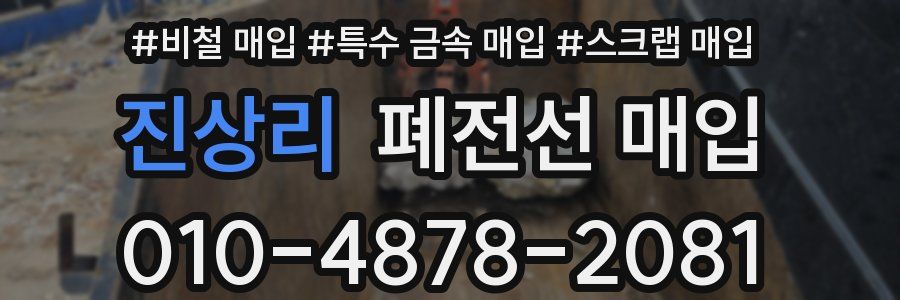 진상리 폐전선 매입