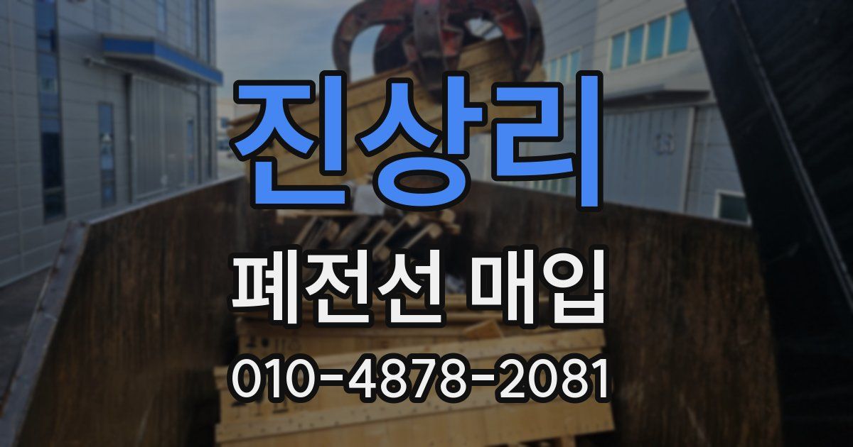 진상리 폐전선 매입