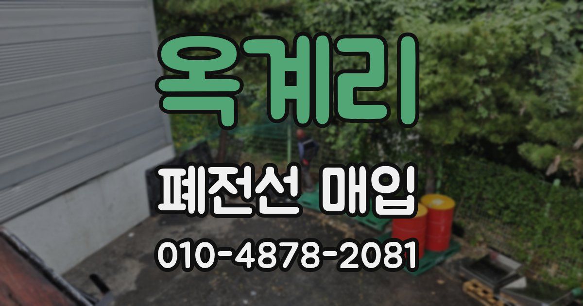 옥계리 폐전선 매입