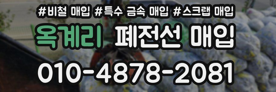 옥계리 폐전선 매입