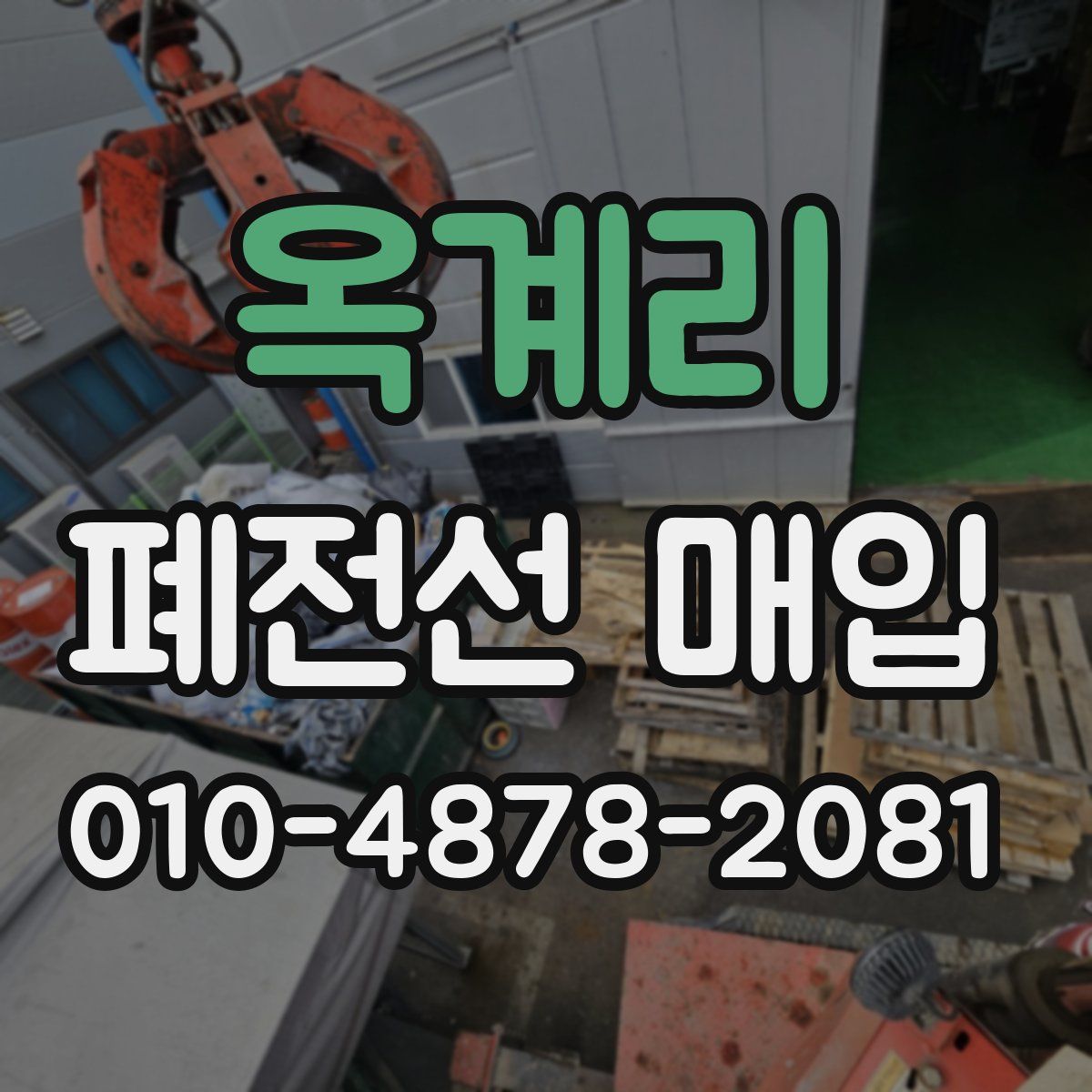 옥계리 폐전선 매입
